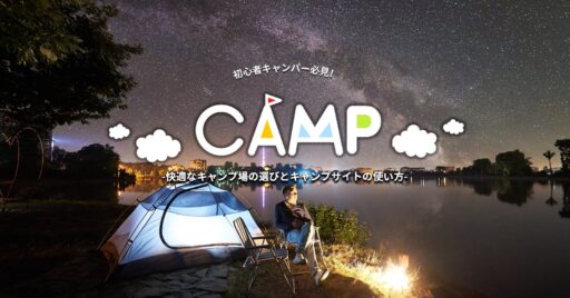 初心者キャンパー必見!快適なキャンプ場選びとキャンプサイトの使い方