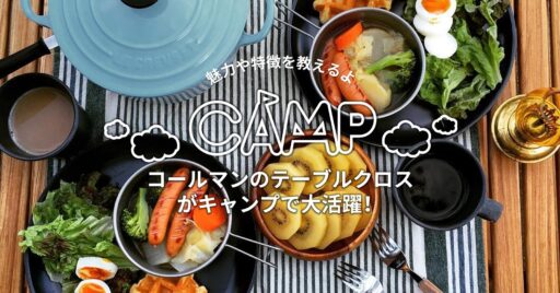 コールマンのテーブルクロスがキャンプで大活躍!魅力や特徴を教えるよ