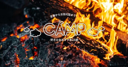 定番から次世代型まで!焚き火台おすすめ10選