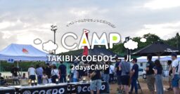 【TAKIBI×COEDOビール2daysCAMP】イベントの様子をちょっとだけ公開！