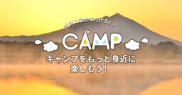 手ぶらで、電車と徒歩で行けるの！？もっとキャンプを身近に楽しもう！