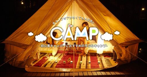 キャンプギアがなくても大丈夫!初心者キャンパーにおすすめの手ぶらキャンプ
