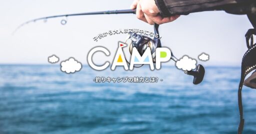 子供から大人まで夢中になる!?釣りキャンプの魅力とは?