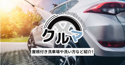キャンプで車が汚れてしまったら?屋根付き洗車場や洗い方など紹介!