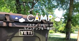 「最高峰」のクーラーボックス！　「イエティ（YETI）」のラインナップを一挙紹介