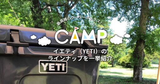 「最高峰」のクーラーボックス! 「イエティ(YETI)」のラインナップを一挙紹介