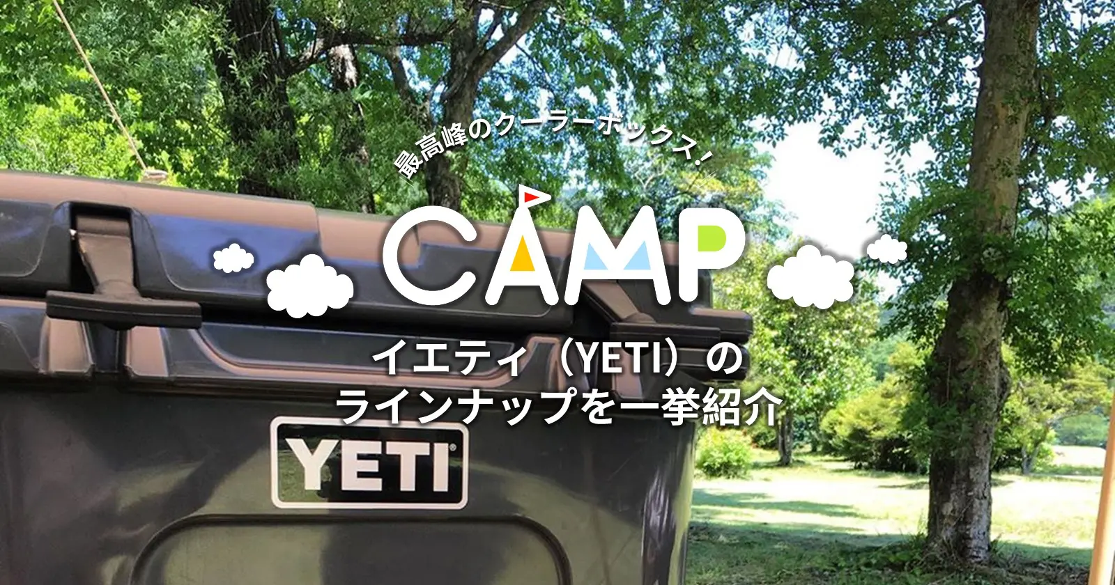 最高峰」のクーラーボックス！ 「イエティ（YETI）」の