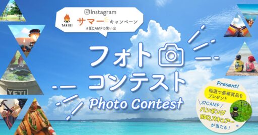 【第2回フォトコンテスト】Instagramサマーキャンペーン!!