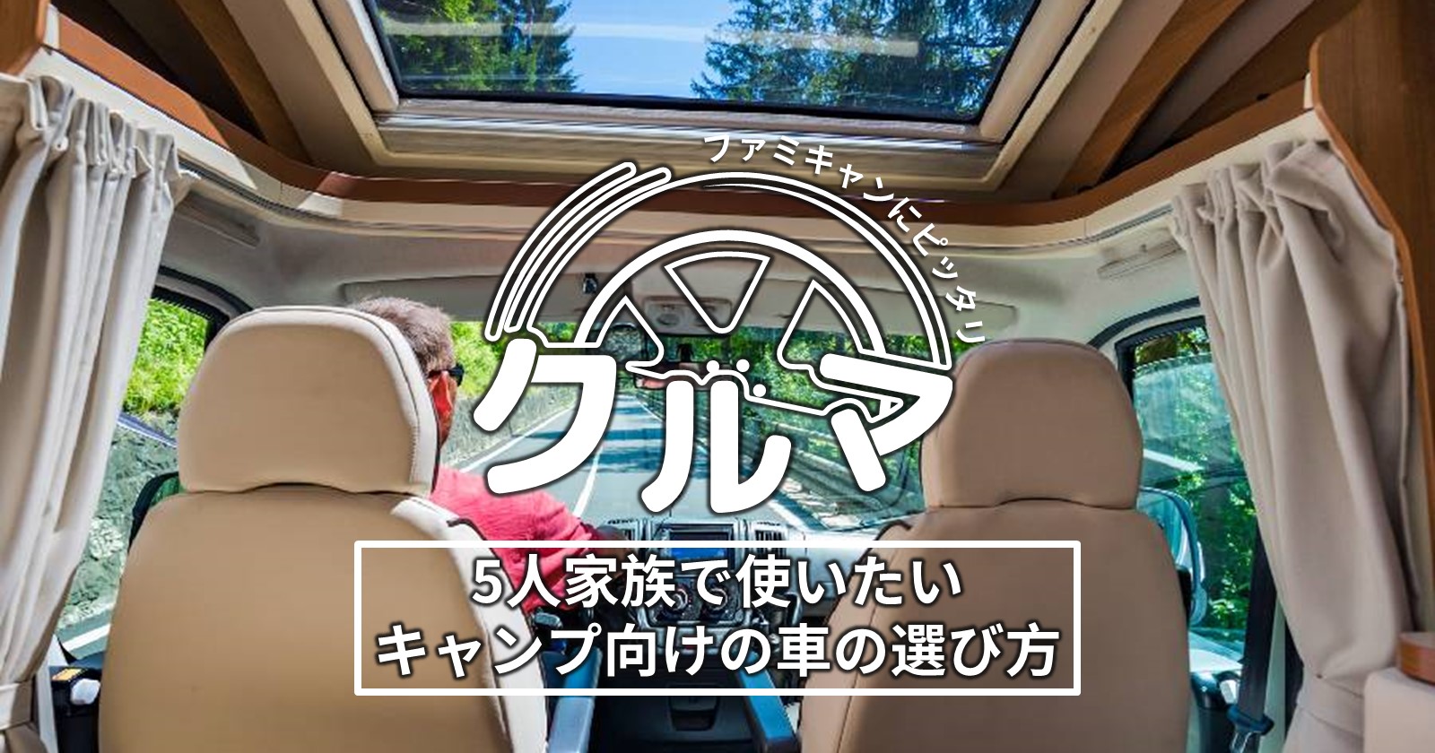 5人家族で使いたいキャンプ向けの車の選び方 キャンプ アウトドアのtakibi タキビ