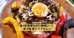 第4弾 簡単なのに美味い！男子飯 夏ドライカレーーそとごはんー