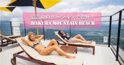 最高のロケーションで乾杯！HAKUBA MOUNTAIN BEACHオープン