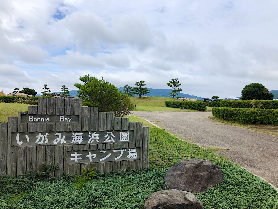 伊上海浜公園