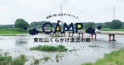 夏だ！バーベキューだ！東松山市くらかけ清流の郷