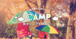 雨キャンプを快適に過ごすための対策を紹介！