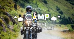 【大型2輪編】キャンプツーリングを快適に！おすすめのバイク11選