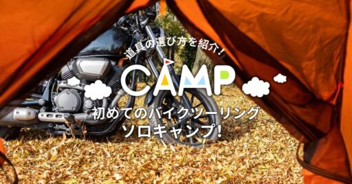 初めてのバイクツーリングソロキャンプ!道具の選び方を紹介!