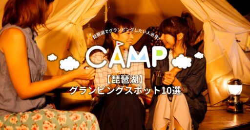 琵琶湖でグランピングしたい人必見!おすすめのグランピングスポット10選