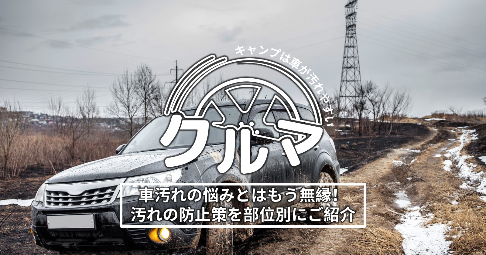 キャンプでの車汚れの悩みとはもう無縁 汚れの防止策を部位別にご紹介 キャンプ アウトドアのtakibi タキビ