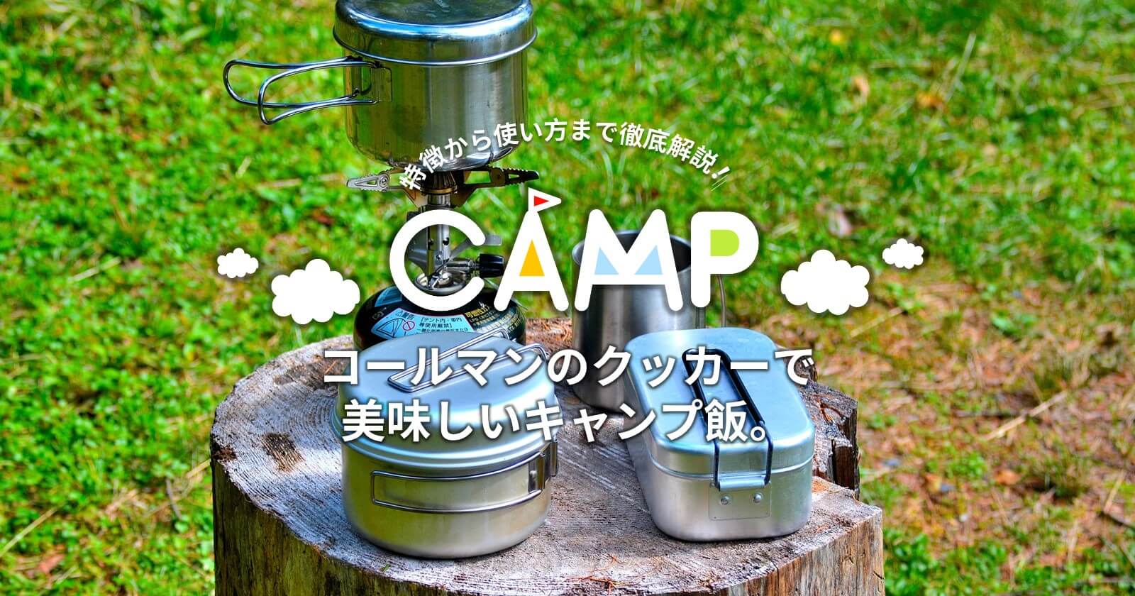 コールマンのクッカーで美味しいキャンプ飯 特徴から使い方まで徹底解説 キャンプ アウトドアのtakibi タキビ Part 2