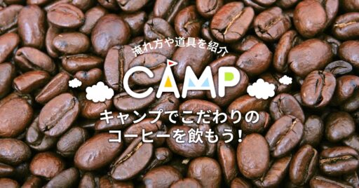 キャンプでこだわりのコーヒーを飲もう!おすすめの淹れ方や道具を紹介するよ