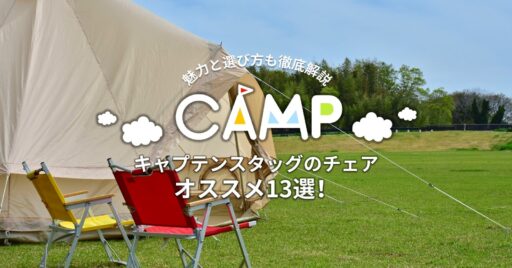 【キャプテンスタッグのチェア】オススメ13選!魅力と選び方も徹底解説!