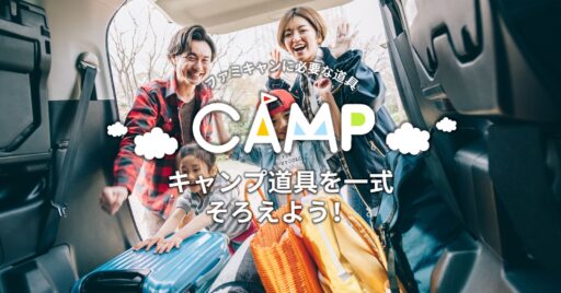 キャンプ道具一式をそろえよう!ファミキャンに必要な道具をご紹介!