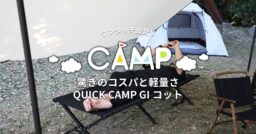 軽量、簡単設営のQUICK CAMP GIコットのご紹介！