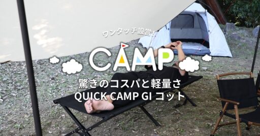 軽量、簡単設営のQUICK CAMP GIコットのご紹介!