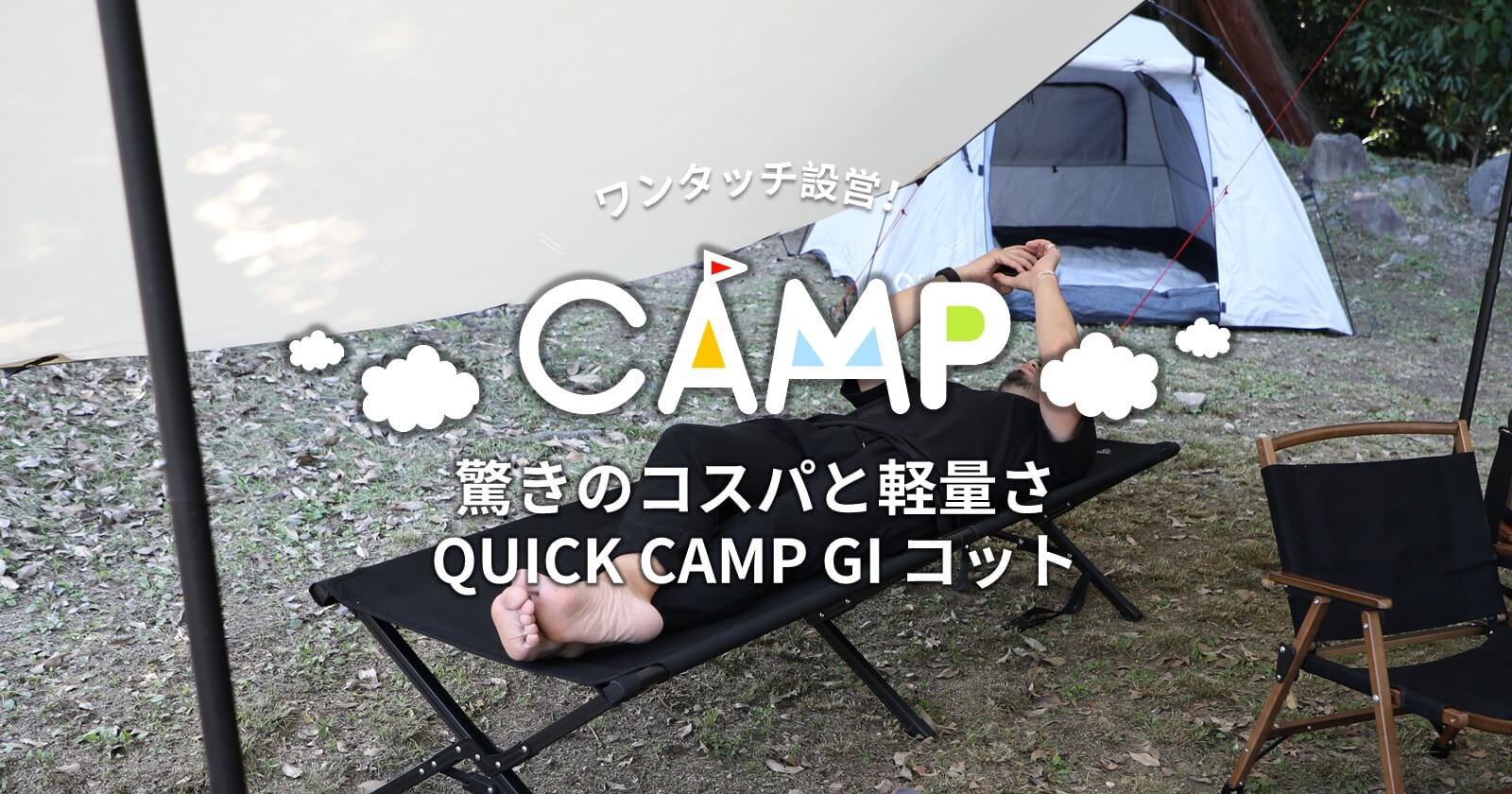 軽量、簡単設営のQUICK CAMP GIコットのご紹介！ | キャンプ