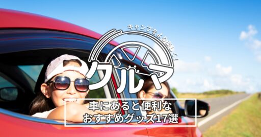 キャンプをより楽しく!車にあると便利なおすすめグッズ17選