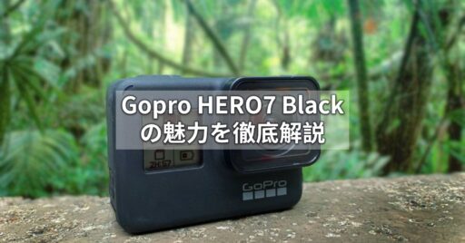 話題のアクションカメラで手軽に綺麗な映像を!Gopro HERO7 Blackの魅力を徹底解説