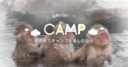 温泉に山に、群馬県でキャンプを楽しむならこちら！