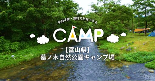 【富山県】墓ノ木自然公園キャンプ場 予約不要・無料で利用できるキャンプ場