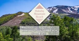 標高1400mにビーチリゾート！？HAKUBA MOUNTAIN BEACH がこの夏誕生！