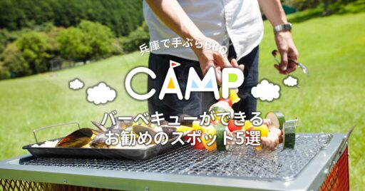 兵庫で気軽にBBQ(バーベキュー)ができるお勧めのスポット5選!