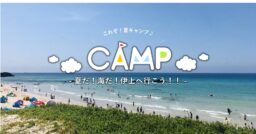 【山口県】伊上海浜公園オートキャンプ場 夏だ！海だ！伊上へ行こう！！