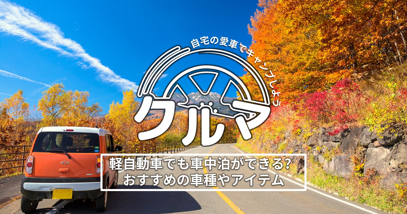 軽自動車でも車中泊キャンプができる 車中泊におすすめの車種やアイテムをご紹介 キャンプ アウトドアのtakibi タキビ Part 2