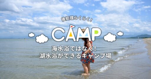 近畿地方で湖水浴が楽しめるおすすめスポット!