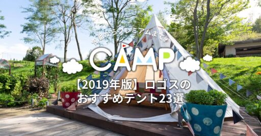 【2019年版】ロゴスのおすすめテント23選!定番からプレミアムまで!