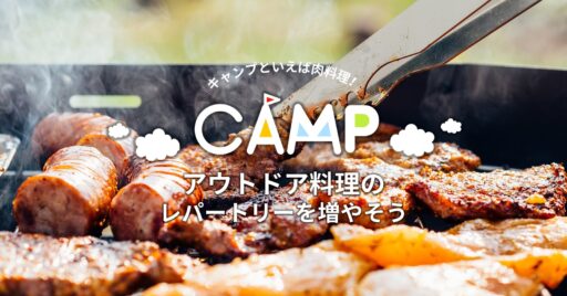 キャンプといえば肉料理!アウトドア料理のレパートリーを増やそう