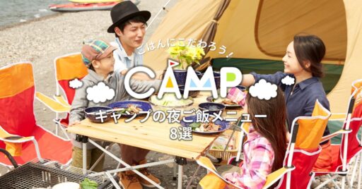 みんなを笑顔にするキャンプの美味しい夜ご飯メニュー8選
