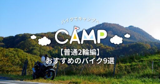 【普通2輪編】キャンプツーリングを快適に!おすすめのバイク9選