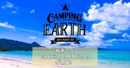 石垣島でキャンプイベント「ぬあしび Camping EARTH 2019」が開催！