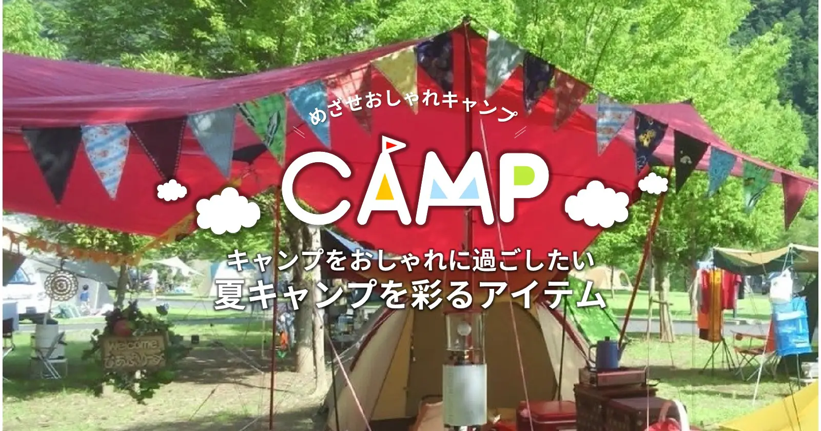 キャンプをおしゃれに過ごしたい 夏キャンプを彩るアイテムをご紹介 キャンプ アウトドアのtakibi タキビ