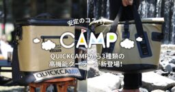 QUICKCAMPから3種類の高機能クーラーが新登場！