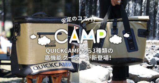 QUICKCAMPから3種類の高機能クーラーが新登場!