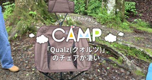 WILD-1オリジナルブランド「Qualz(クオルツ)」のチェアが凄い