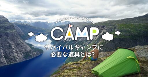 必要最低限の道具で乗り切れ!サバイバルキャンプに必要な道具とは?