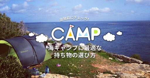 出発前にチェック!海キャンプに持っていきたいギアと選び方