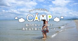 海辺のキャンプ場で海水浴を楽しむポイント